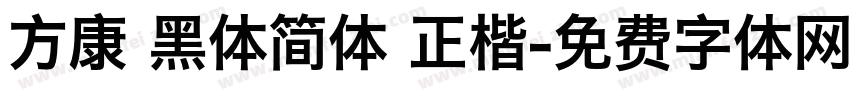 方康 黑体简体 正楷字体转换